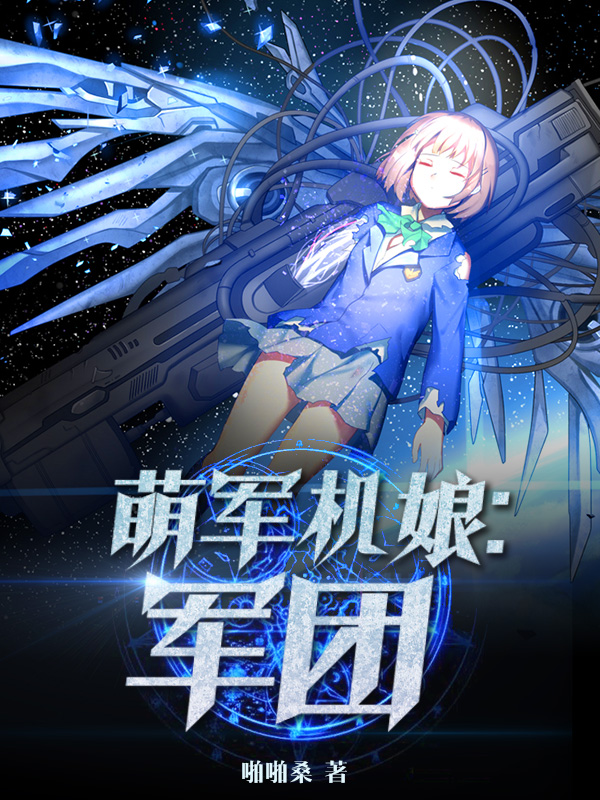 萌军机娘:军团