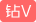 钻石VIP